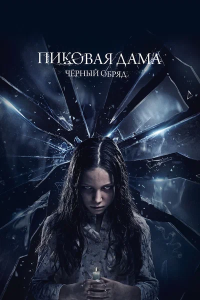 Постер: Пиковая дама: Черный обряд